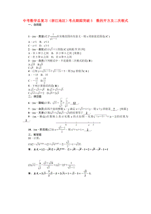 中考數(shù)學(xué)總復(fù)習(xí)（浙江地區(qū) ）考點(diǎn)跟蹤突破5　數(shù)的開方及二次根式