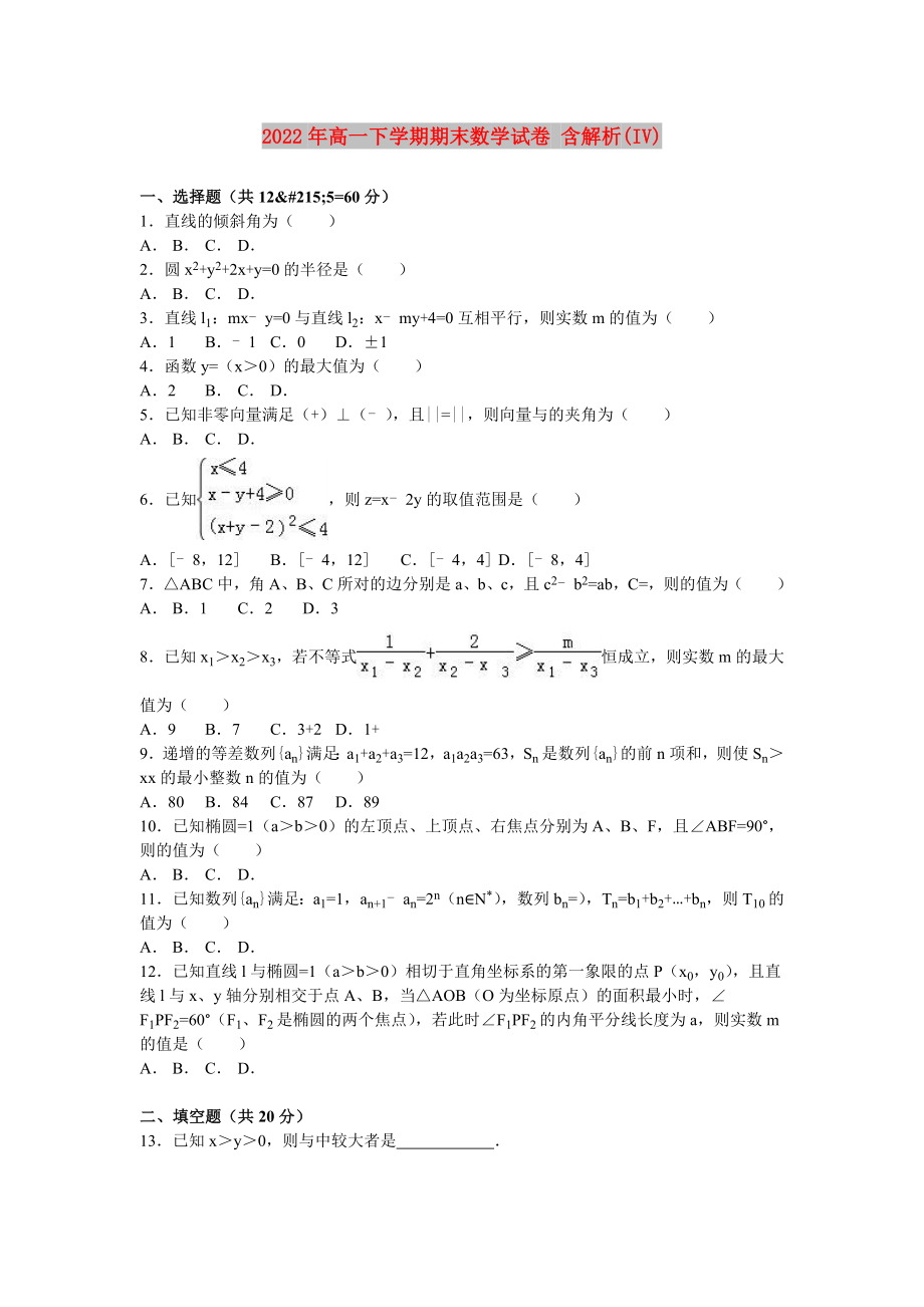 2022年高一下學(xué)期期末數(shù)學(xué)試卷 含解析(IV)_第1頁