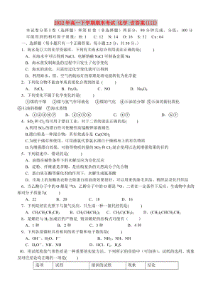 2022年高一下學期期末考試 化學 含答案(III)