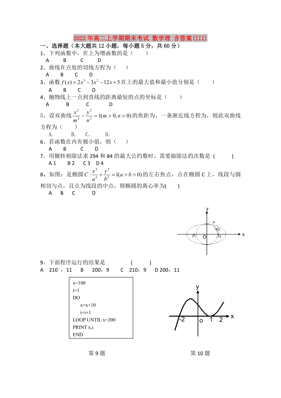 2022年高二上學(xué)期期末考試 數(shù)學(xué)理 含答案(III)_第1頁