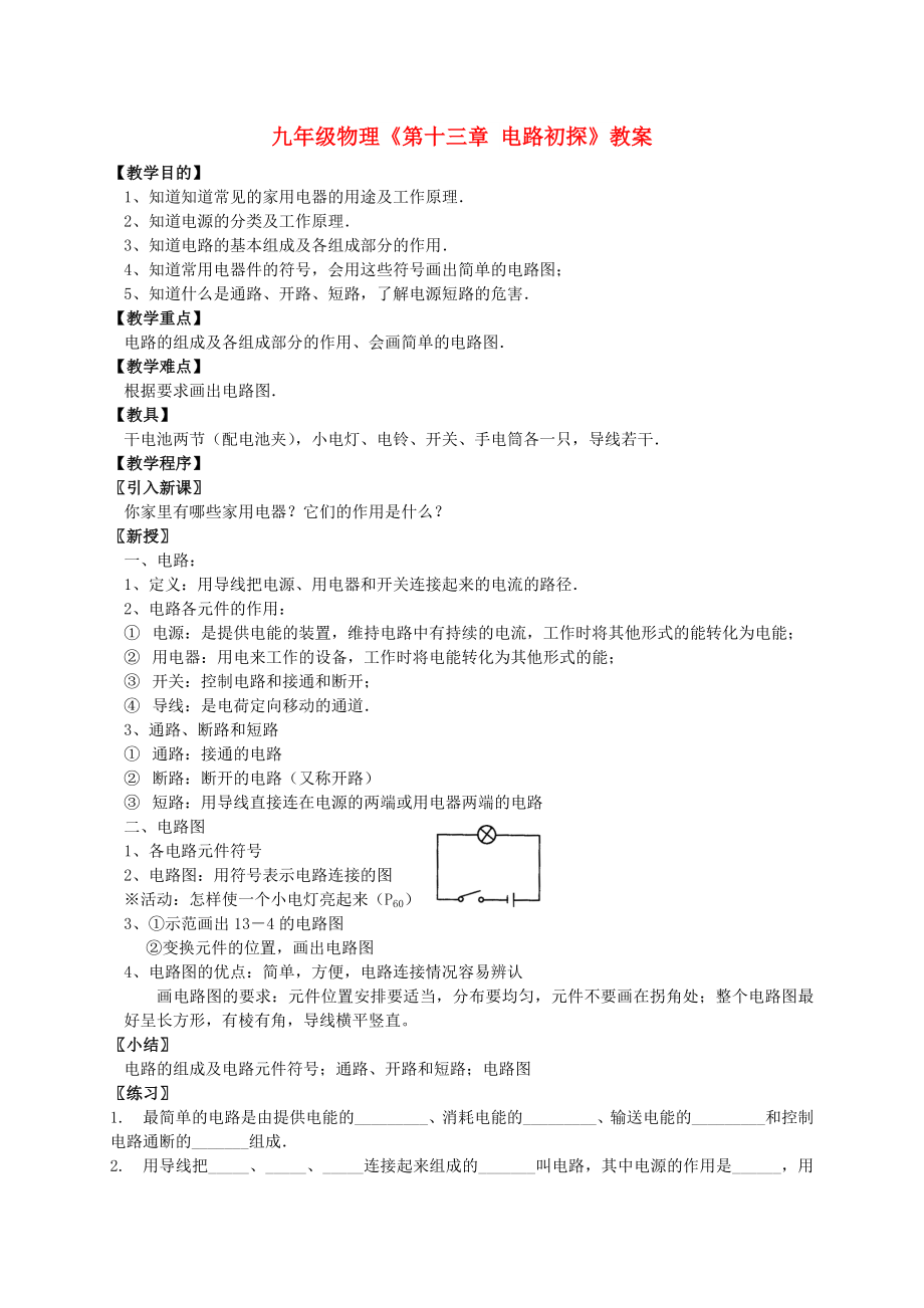 九年級物理《第十三章 電路初探》教案_第1頁