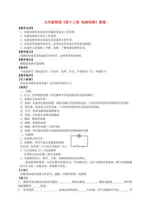 九年級(jí)物理《第十三章 電路初探》教案