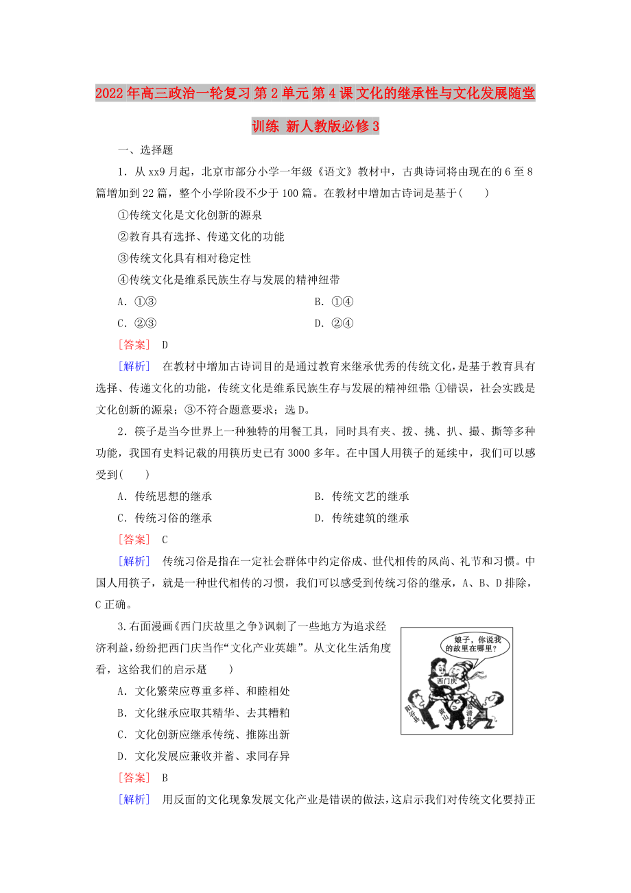 2022年高三政治一輪復(fù)習(xí) 第2單元 第4課 文化的繼承性與文化發(fā)展隨堂訓(xùn)練 新人教版必修3_第1頁