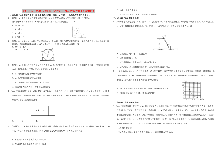 2022年高三物理二輪復習 作業(yè)卷三 力與物體平衡1（含解析）_第1頁