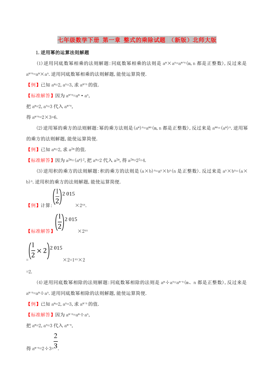 七年級數(shù)學(xué)下冊 第一章 整式的乘除試題 （新版）北師大版_第1頁