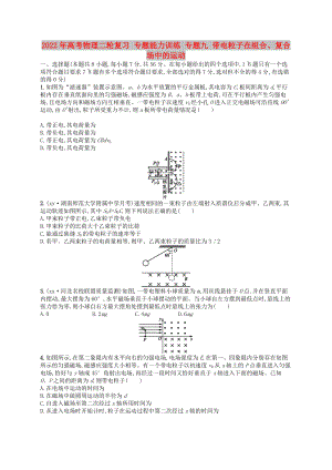 2022年高考物理二輪復(fù)習(xí) 專題能力訓(xùn)練 專題九 帶電粒子在組合、復(fù)合場中的運(yùn)動