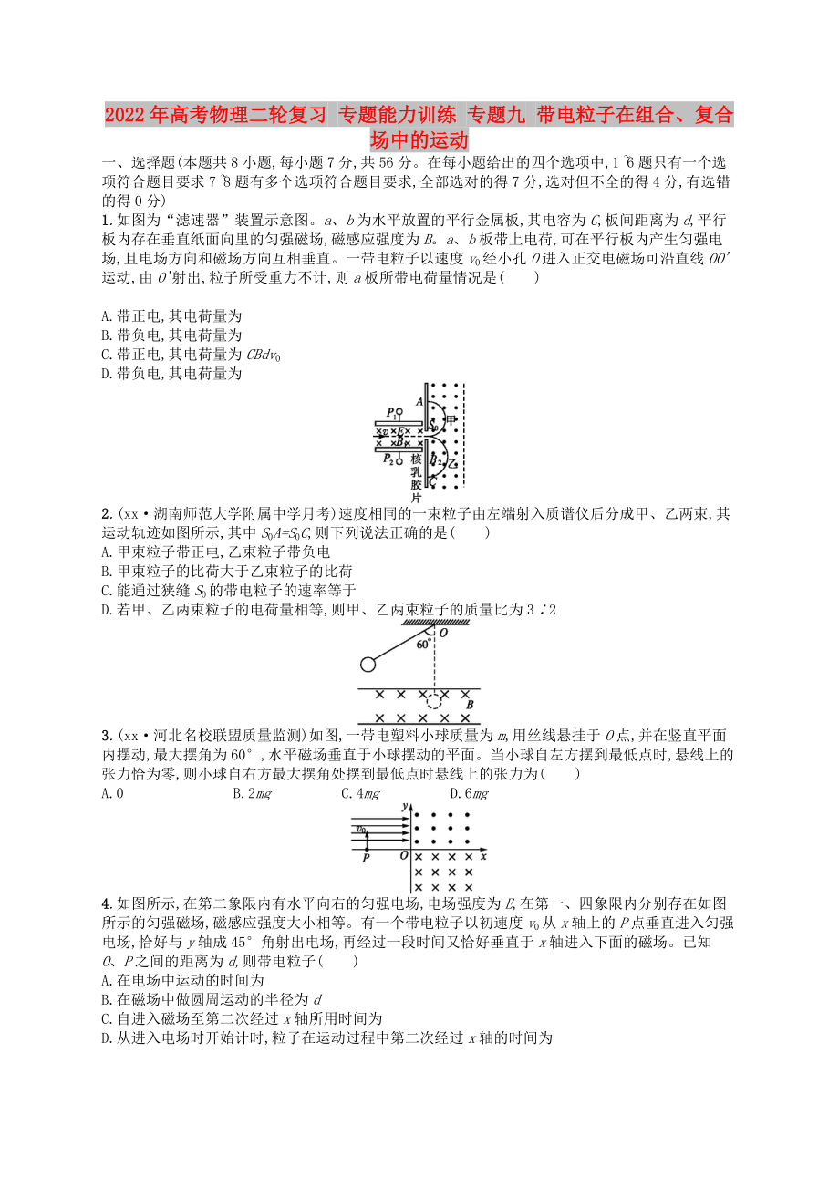 2022年高考物理二輪復(fù)習(xí) 專題能力訓(xùn)練 專題九 帶電粒子在組合、復(fù)合場中的運(yùn)動_第1頁