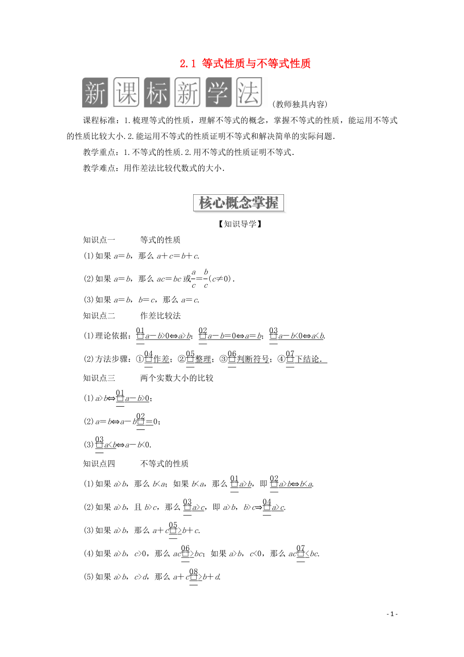 2019-2020學(xué)年新教材高中數(shù)學(xué) 第2章 一元二次函數(shù)、方程和不等式 2.1 等式性質(zhì)與不等式性質(zhì)教學(xué)案 新人教A版必修第一冊(cè)_第1頁