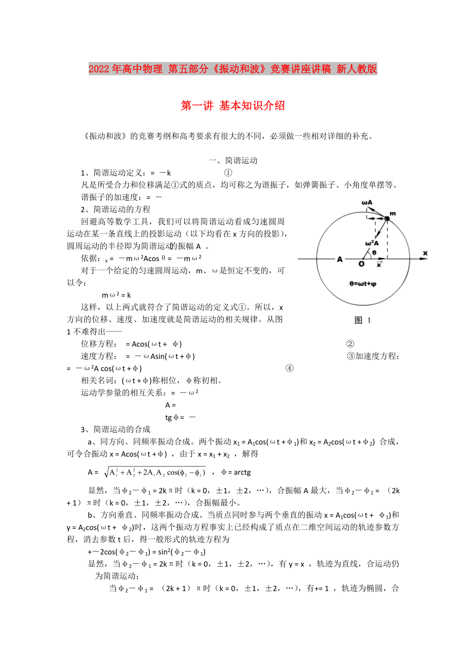 2022年高中物理 第五部分《振動和波》競賽講座講稿 新人教版_第1頁