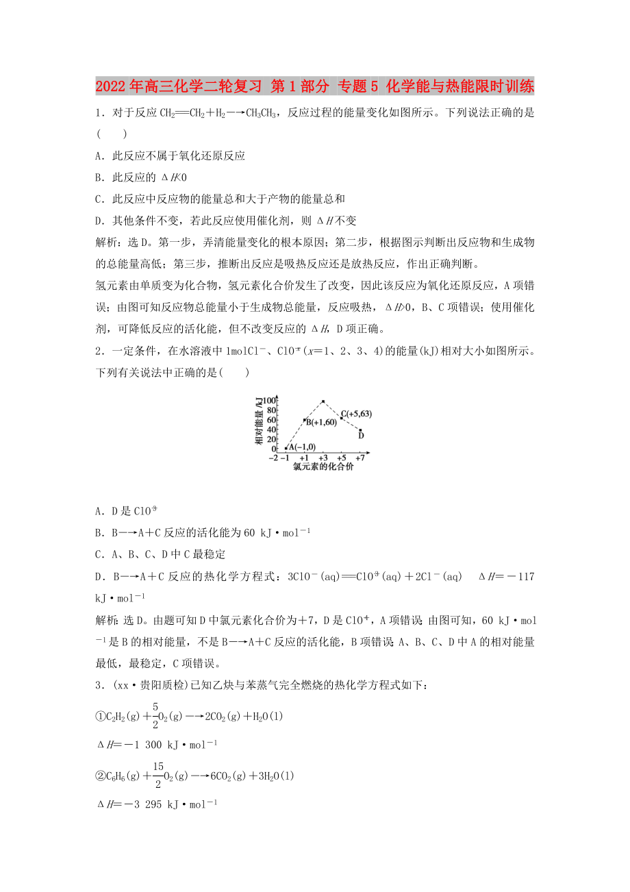 2022年高三化學(xué)二輪復(fù)習(xí) 第1部分 專(zhuān)題5 化學(xué)能與熱能限時(shí)訓(xùn)練_第1頁(yè)