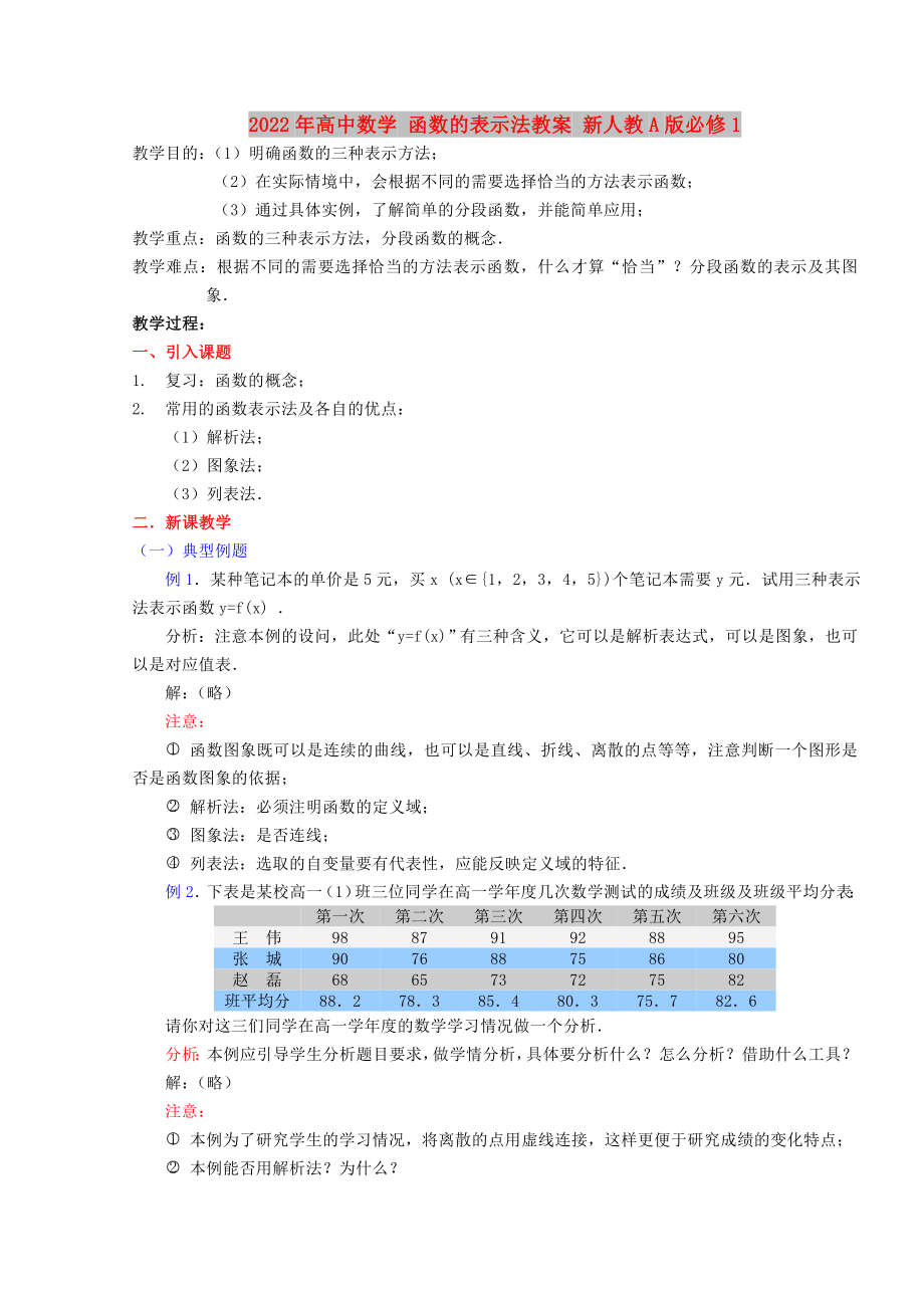 2022年高中數(shù)學(xué) 函數(shù)的表示法教案 新人教A版必修1_第1頁