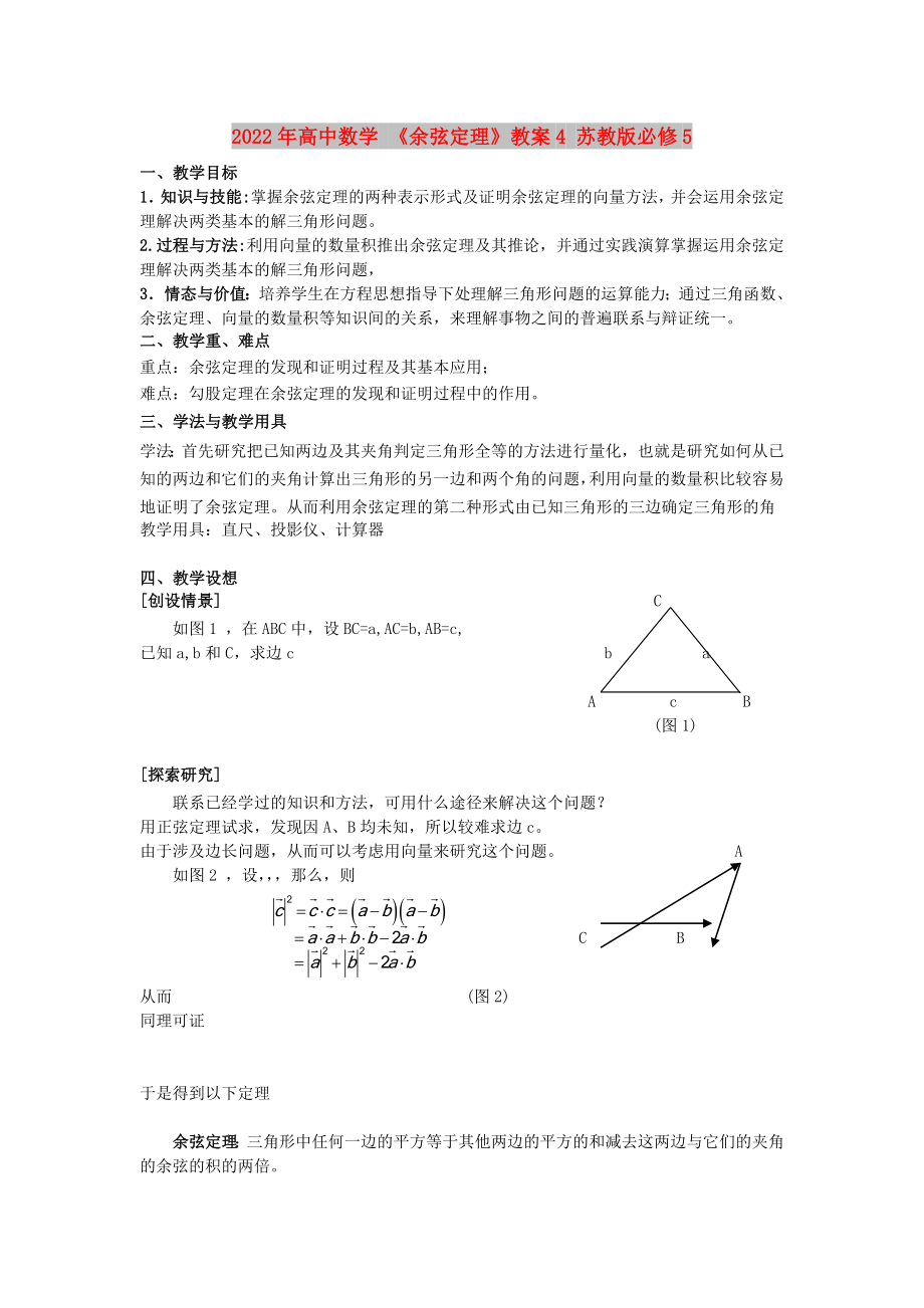 2022年高中數(shù)學(xué) 《余弦定理》教案4 蘇教版必修5_第1頁