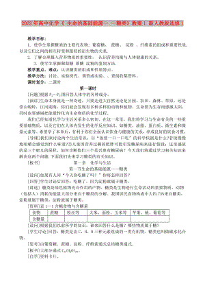 2022年高中化學《 生命的基礎能源— —糖類》教案1 新人教版選修1