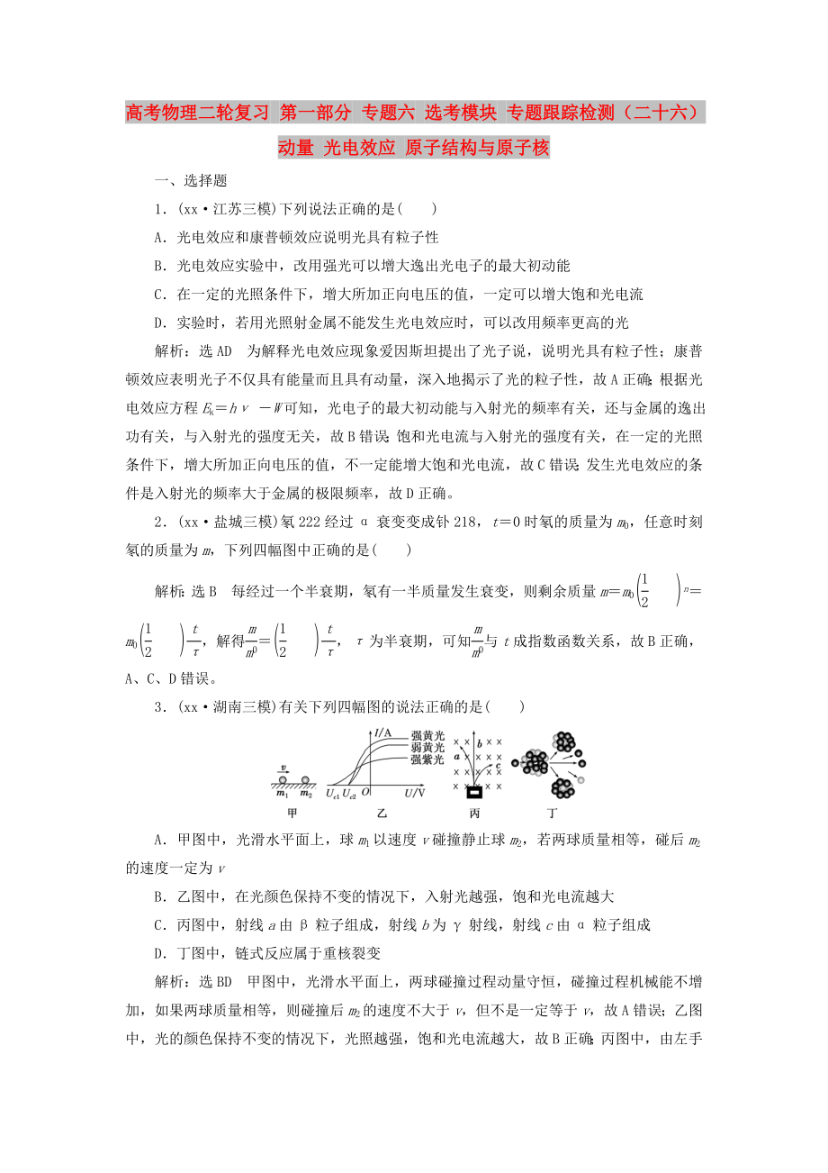 高考物理二輪復習 第一部分 專題六 選考模塊 專題跟蹤檢測（二十六）動量 光電效應 原子結(jié)構(gòu)與原子核_第1頁