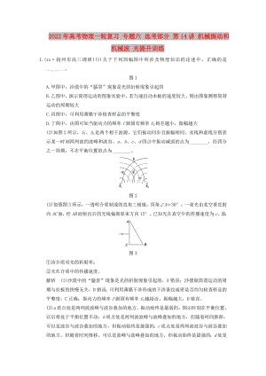 2022年高考物理一輪復(fù)習(xí) 專題六 選考部分 第14講 機(jī)械振動(dòng)和機(jī)械波 光提升訓(xùn)練