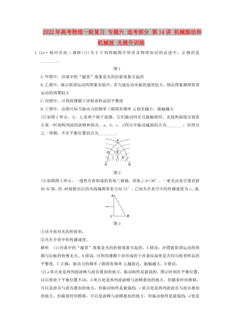 2022年高考物理一輪復(fù)習(xí) 專題六 選考部分 第14講 機械振動和機械波 光提升訓(xùn)練_第1頁