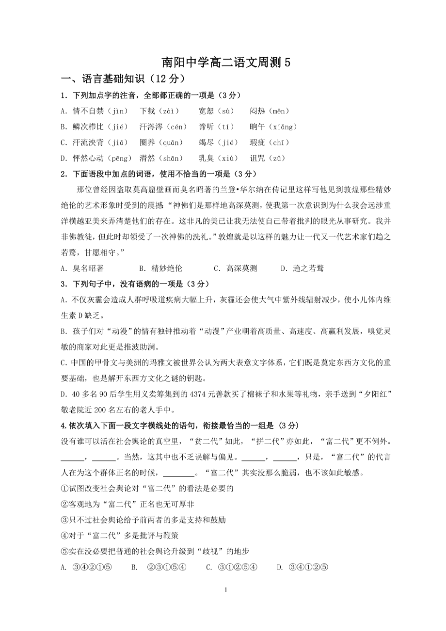 南阳中学高二语文周测5_第1页