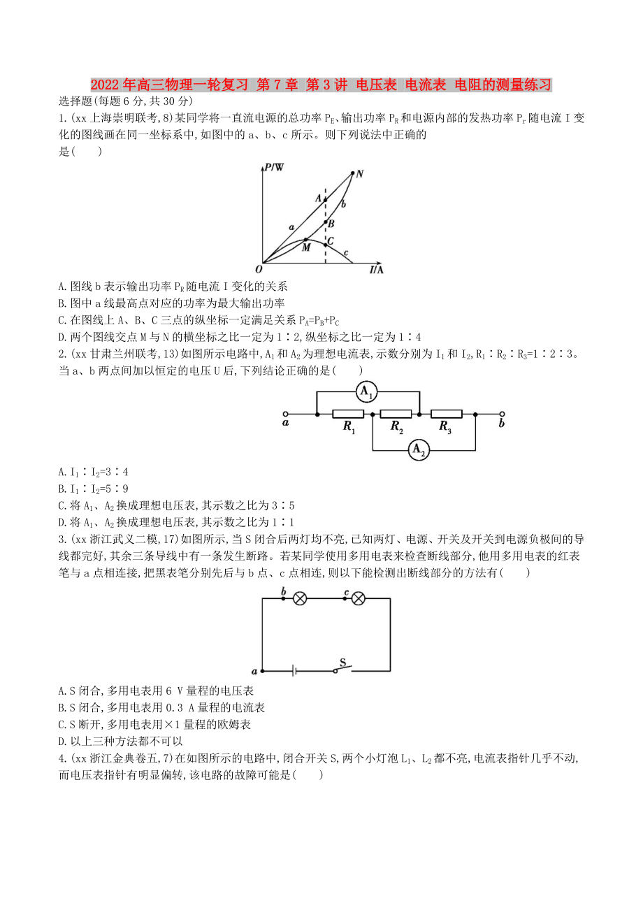 2022年高三物理一輪復(fù)習(xí) 第7章 第3講 電壓表 電流表 電阻的測(cè)量練習(xí)_第1頁(yè)