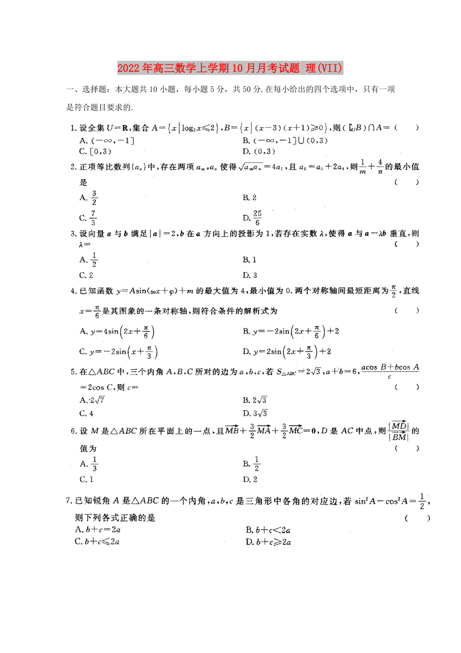 2022年高三數(shù)學(xué)上學(xué)期10月月考試題 理(VII)_第1頁(yè)