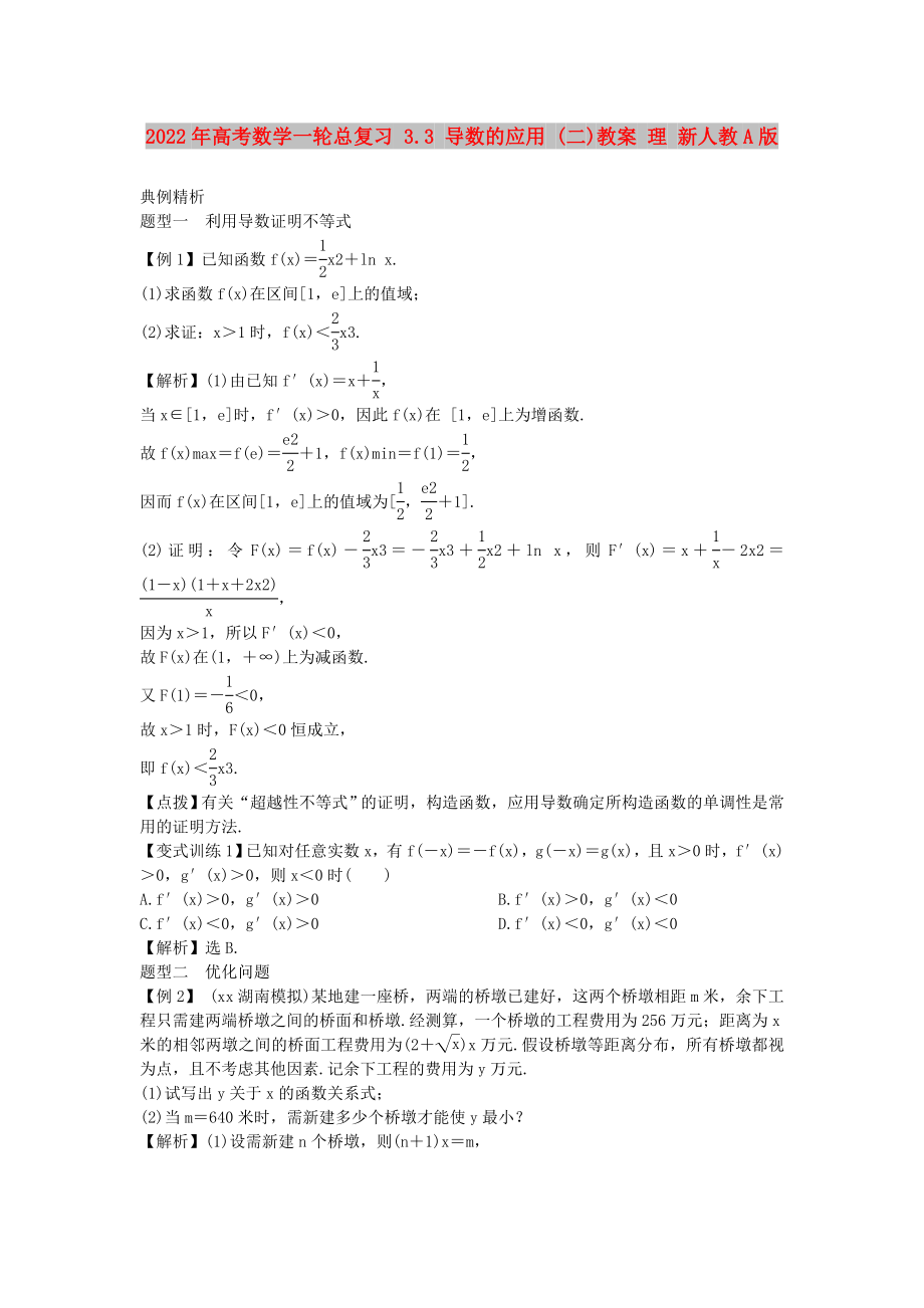 2022年高考數(shù)學(xué)一輪總復(fù)習(xí) 3.3 導(dǎo)數(shù)的應(yīng)用 (二)教案 理 新人教A版_第1頁