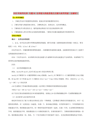 2022年高考化學(xué) 專題06 化學(xué)能與熱能易錯(cuò)點(diǎn)點(diǎn)睛與高考突破（含解析）