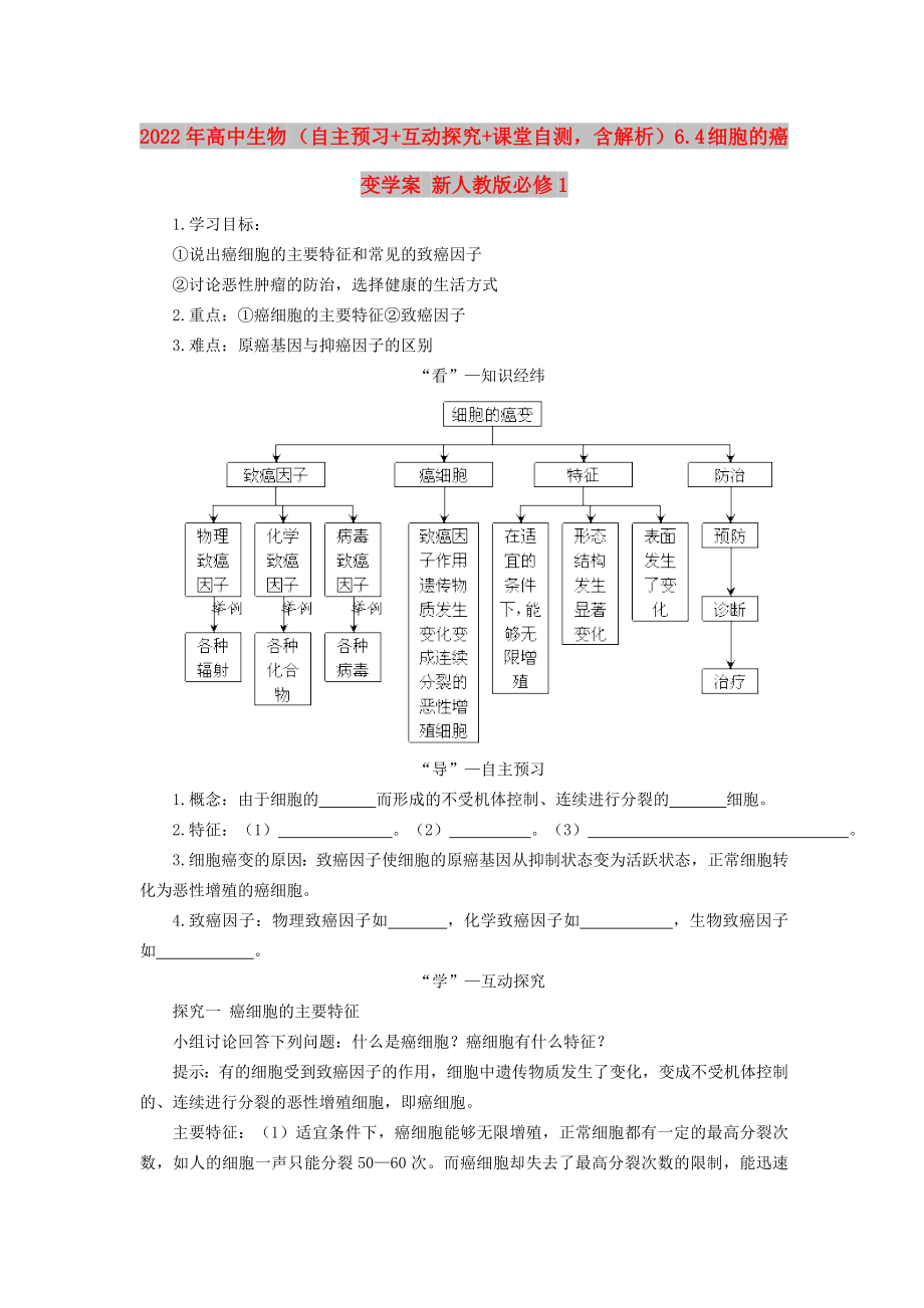 2022年高中生物 （自主预习+互动探究+课堂自测含解析）6.4 细胞的癌变学案 新人教版必修1_第1页