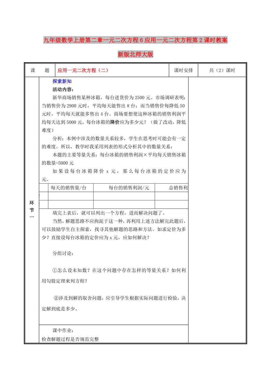 九年级数学上册第二章一元二次方程6应用一元二次方程第2课时教案新版北师大版_第1页