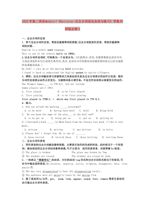 2022年高二英語(yǔ) Module 7《Revision- 過(guò)去分詞語(yǔ)法總結(jié)與練習(xí)》學(xué)案 外研版必修5