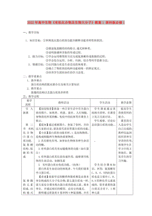 2022年高中生物《有機(jī)化合物及生物大分子》教案1 浙科版必修1