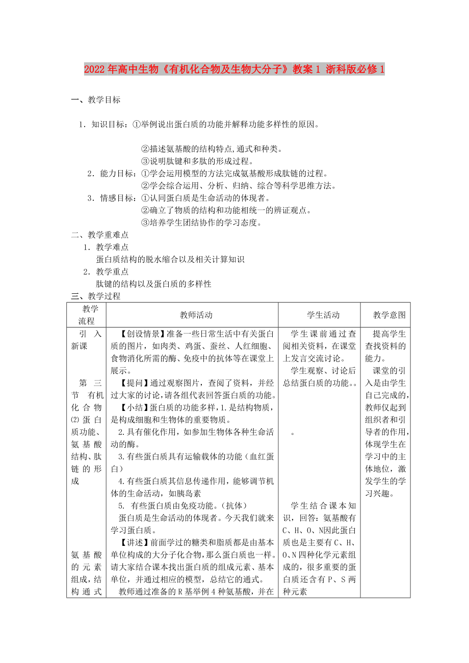 2022年高中生物《有機(jī)化合物及生物大分子》教案1 浙科版必修1_第1頁(yè)