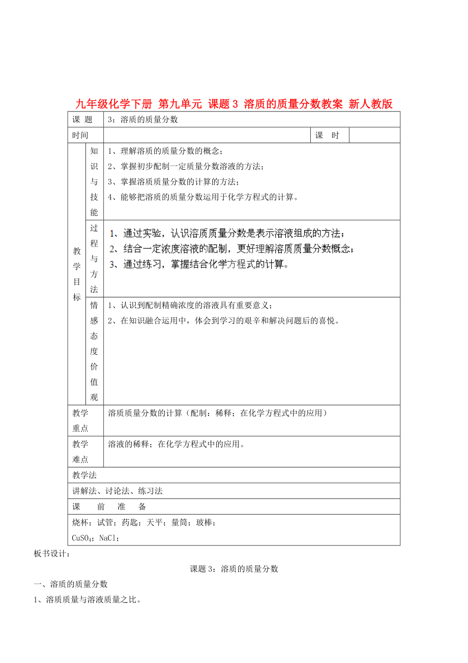 九年級化學(xué)下冊 第九單元 課題3 溶質(zhì)的質(zhì)量分數(shù)教案 新人教版_第1頁