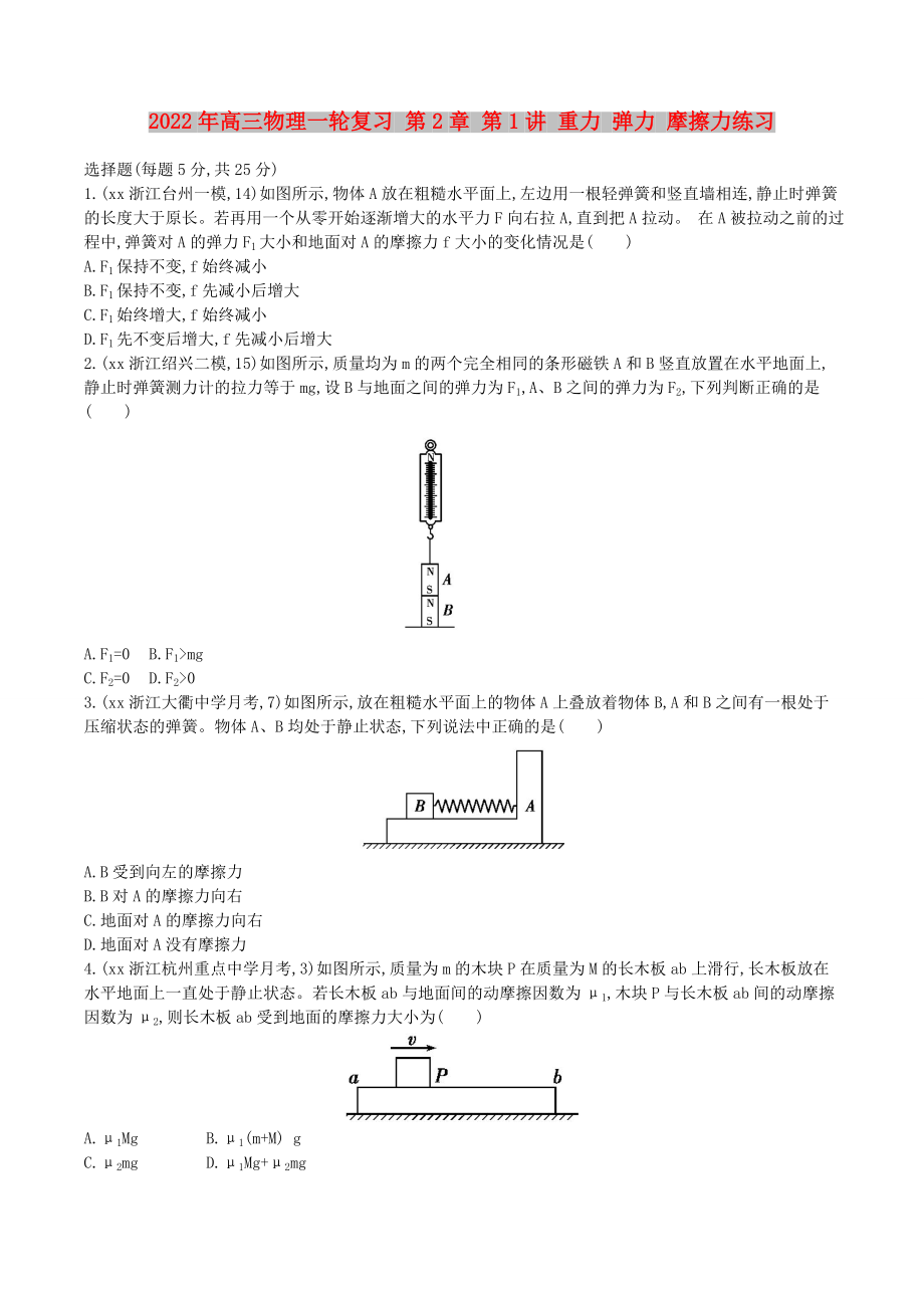 2022年高三物理一輪復(fù)習(xí) 第2章 第1講 重力 彈力 摩擦力練習(xí)_第1頁