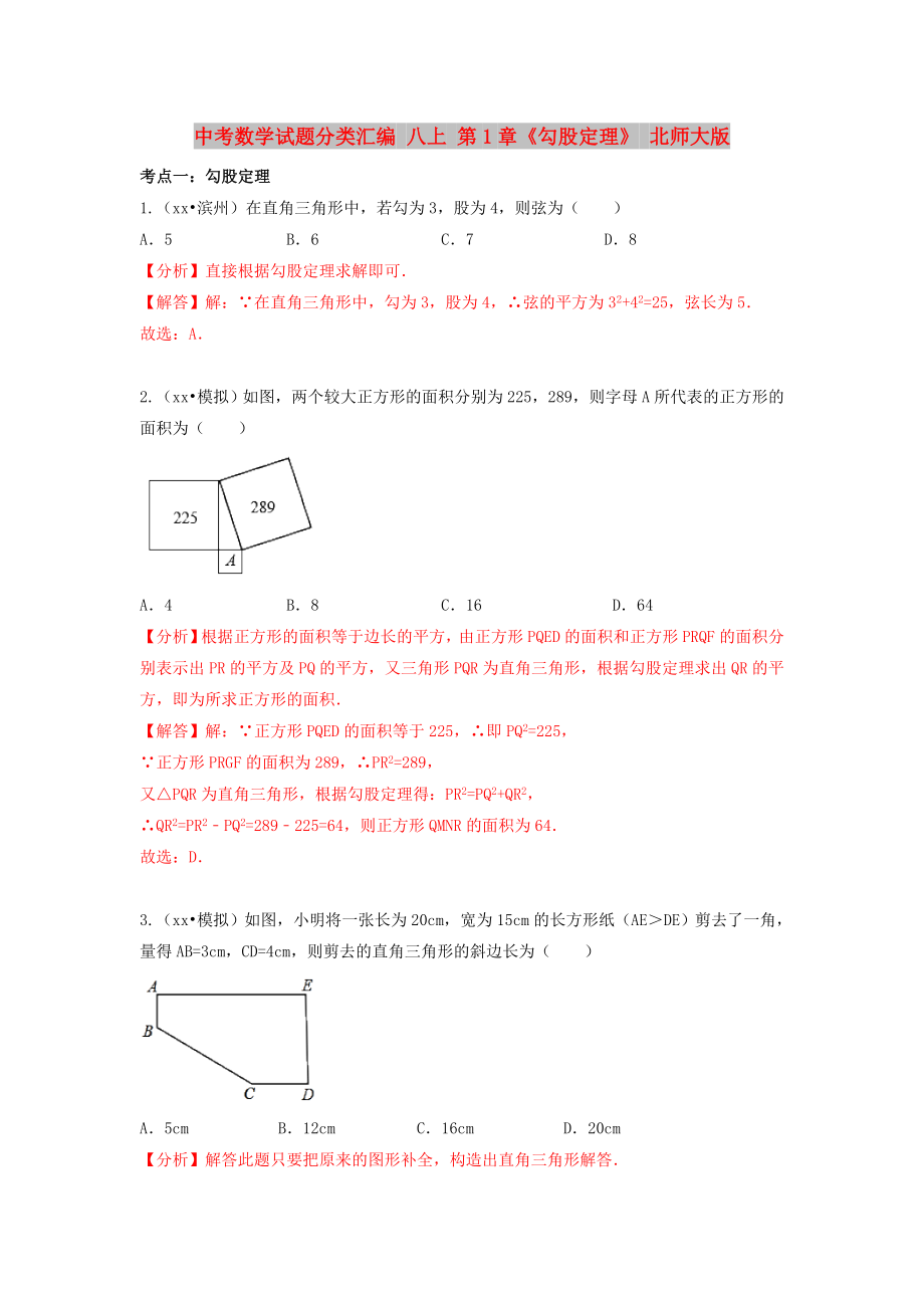 中考数学试题分类汇编 八上 第1章《勾股定理》 北师大版_第1页