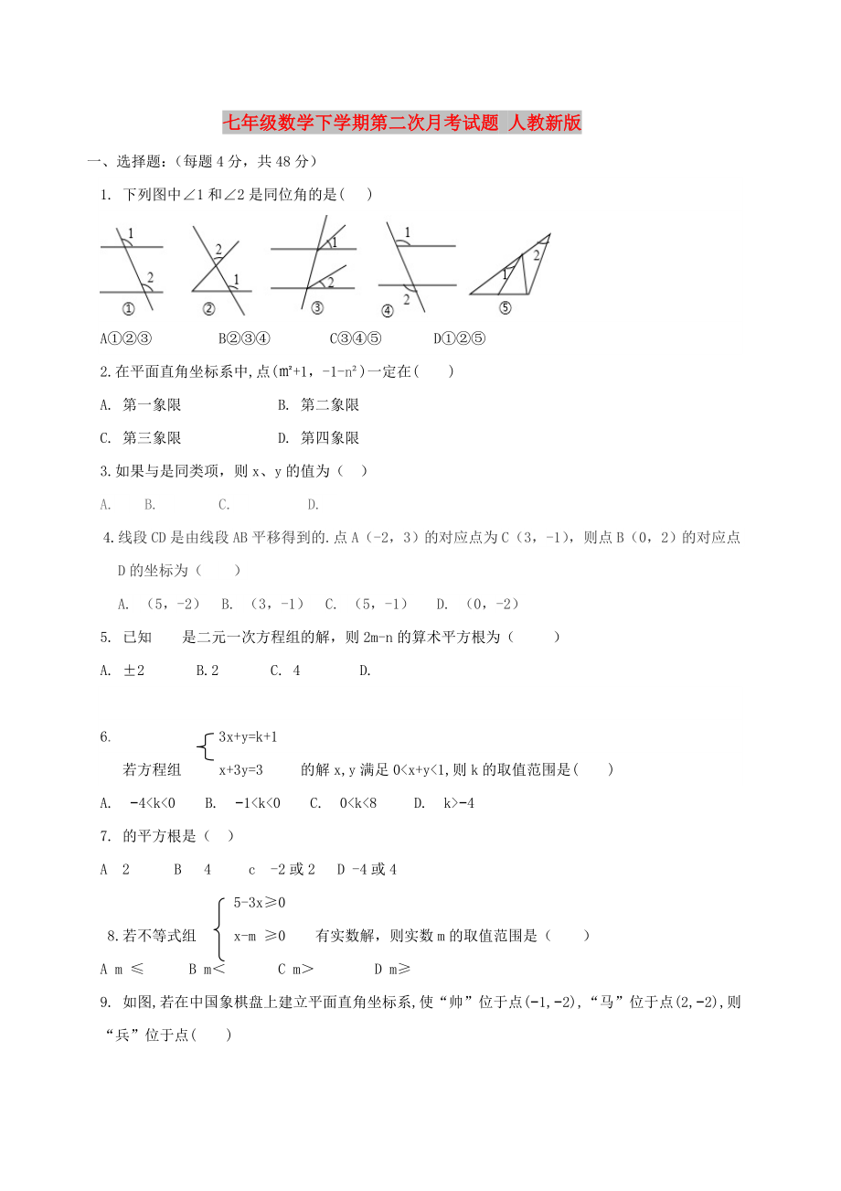 七年級(jí)數(shù)學(xué)下學(xué)期第二次月考試題 人教新版_第1頁