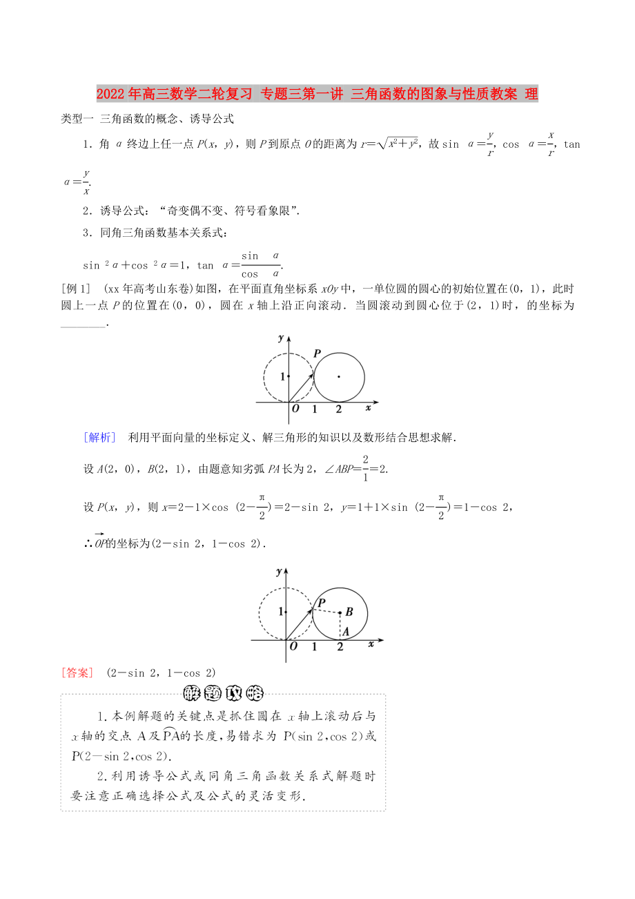 2022年高三數(shù)學(xué)二輪復(fù)習(xí) 專題三第一講 三角函數(shù)的圖象與性質(zhì)教案 理_第1頁