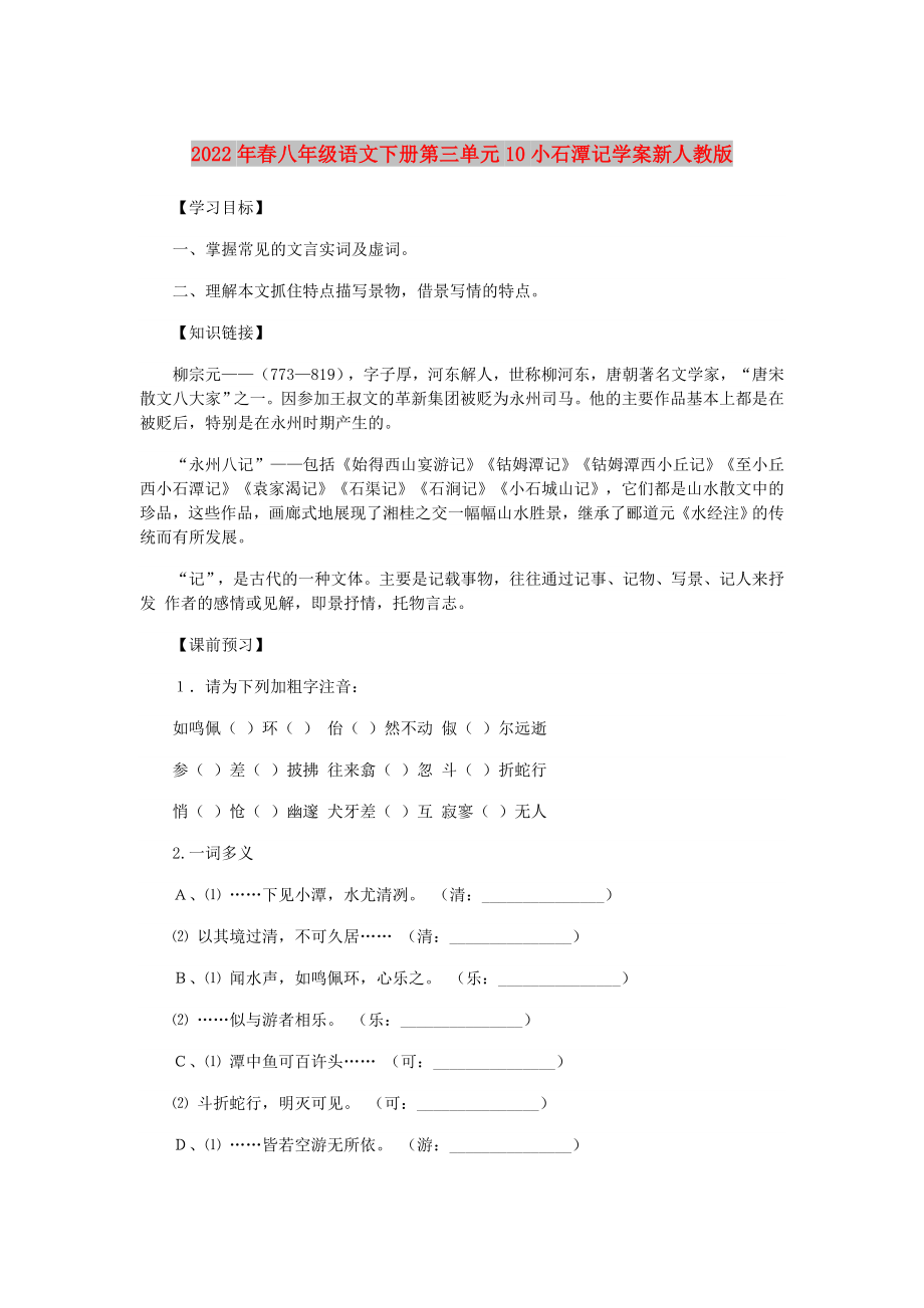 2022年春八年級語文下冊第三單元10小石潭記學(xué)案新人教版_第1頁