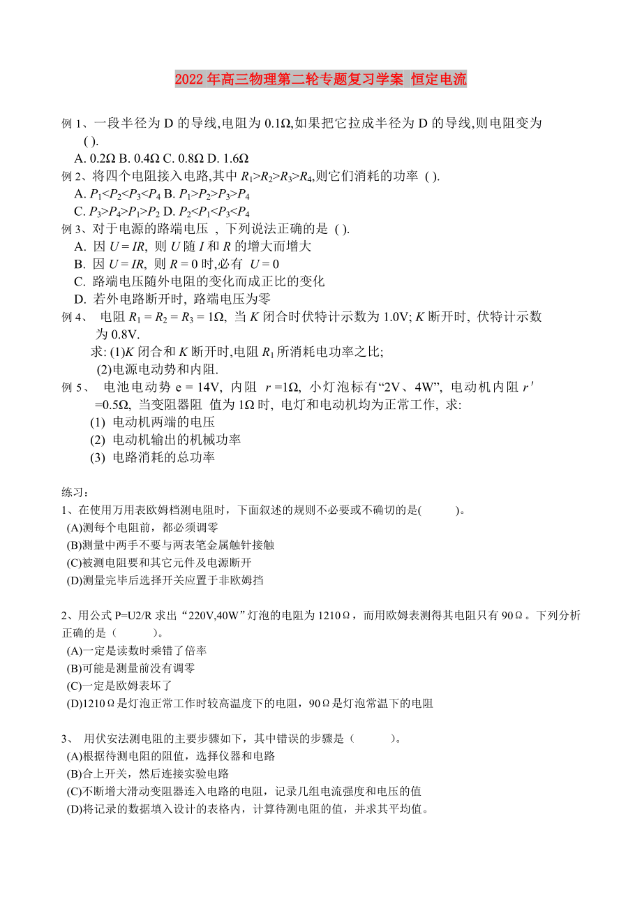 2022年高三物理第二輪專題復(fù)習(xí)學(xué)案 恒定電流_第1頁(yè)