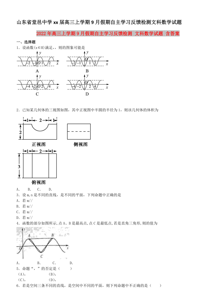 2022年高三上學(xué)期9月假期自主學(xué)習(xí)反饋檢測 文科數(shù)學(xué)試題 含答案_第1頁