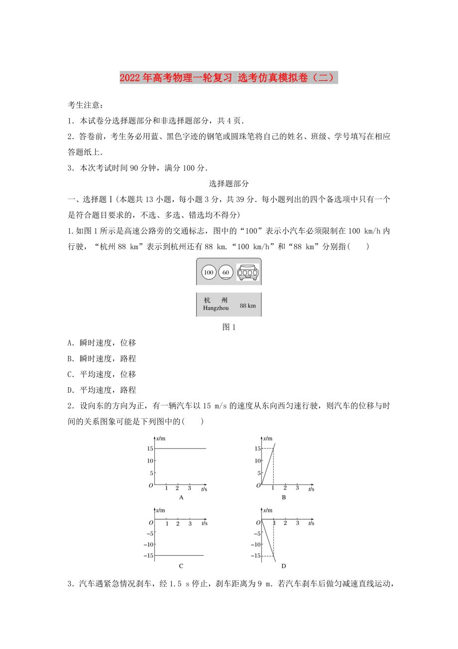 2022年高考物理一輪復習 選考仿真模擬卷（二）_第1頁