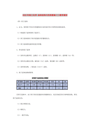 2022年高三化學(xué) 晶體結(jié)構(gòu)與性質(zhì)教案(二)教學(xué)素材