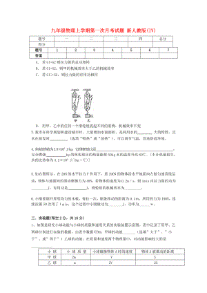 九年級物理上學(xué)期第一次月考試題 新人教版(IV)