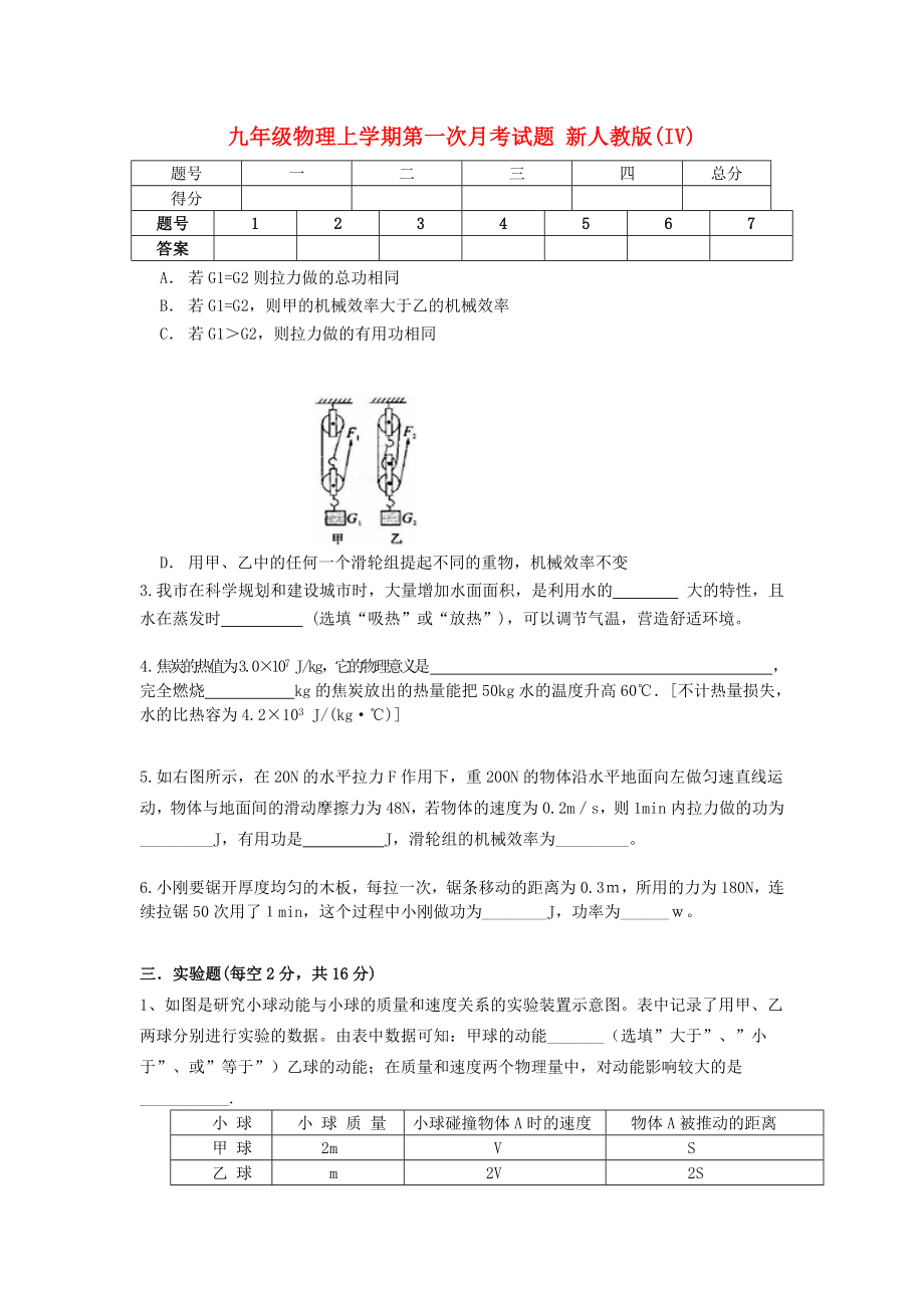 九年級物理上學(xué)期第一次月考試題 新人教版(IV)_第1頁