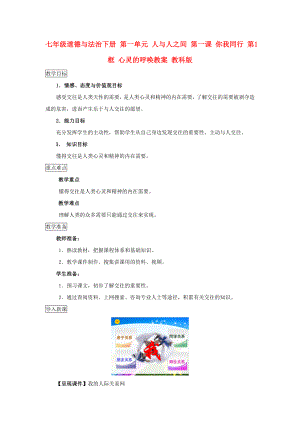 七年級道德與法治下冊 第一單元 人與人之間 第一課 你我同行 第1框 心靈的呼喚教案 教科版