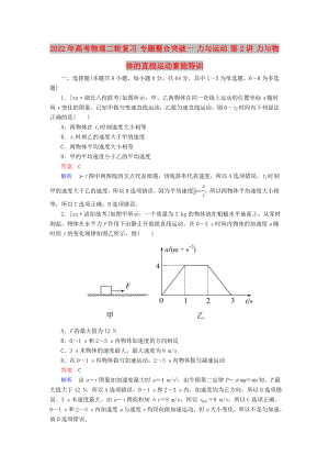 2022年高考物理二輪復(fù)習(xí) 專題整合突破一 力與運動 第2講 力與物體的直線運動素能特訓(xùn)