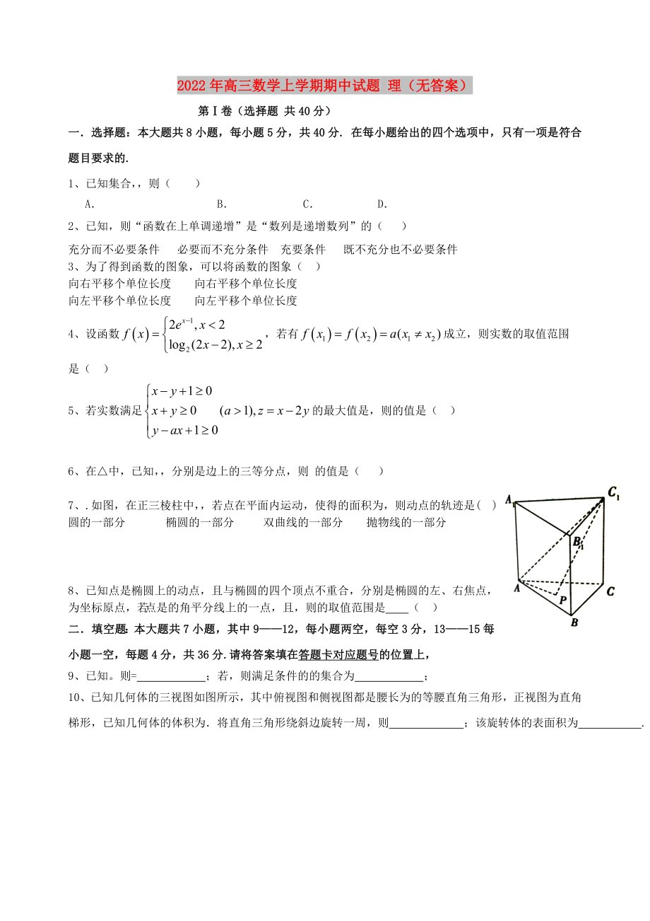 2022年高三數(shù)學(xué)上學(xué)期期中試題 理（無答案）_第1頁