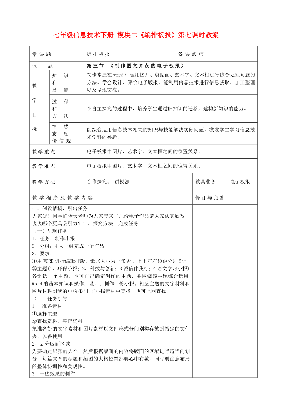 七年級信息技術下冊 模塊二《編排板報》第七課時教案_第1頁