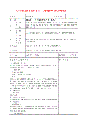 七年級(jí)信息技術(shù)下冊(cè) 模塊二《編排板報(bào)》第七課時(shí)教案