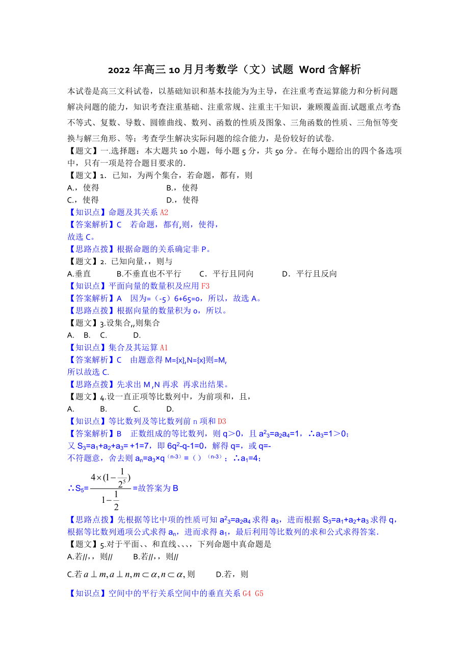 2022年高三10月月考数学（文）试题 Word含解析_第1页