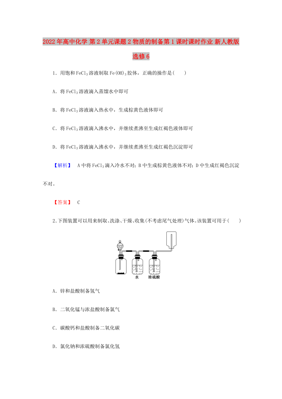 2022年高中化学 第2单元课题2 物质的制备第1课时课时作业 新人教版选修6_第1页