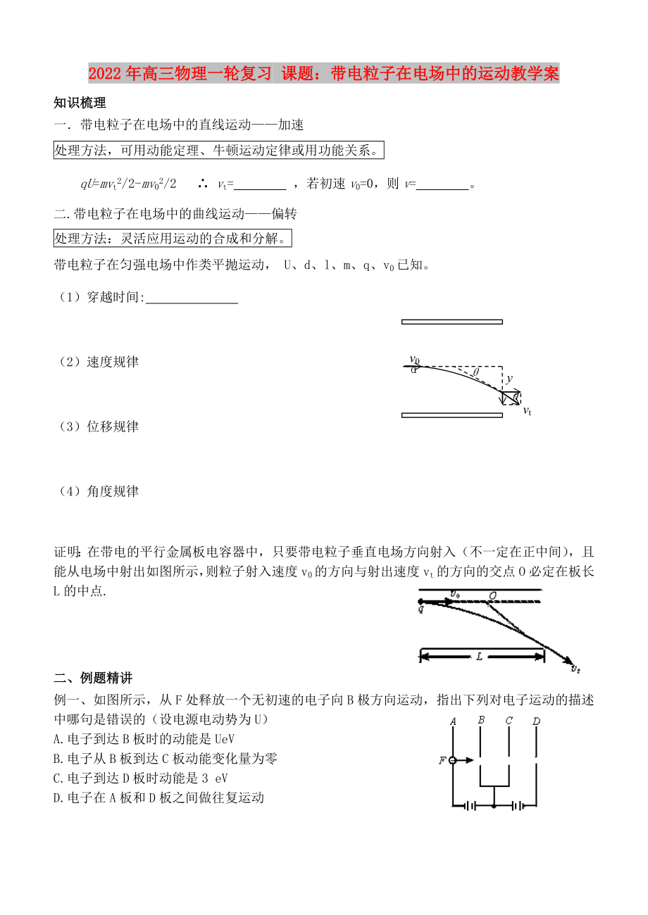 2022年高三物理一輪復(fù)習(xí) 課題：帶電粒子在電場中的運(yùn)動教學(xué)案_第1頁